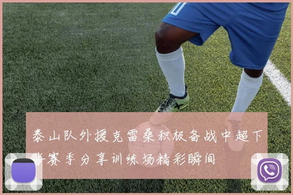 泰山队外援克雷桑积极备战中超下半赛季分享训练场精彩瞬间