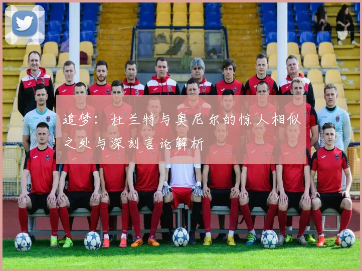 追梦：杜兰特与奥尼尔的惊人相似之处与深刻言论解析