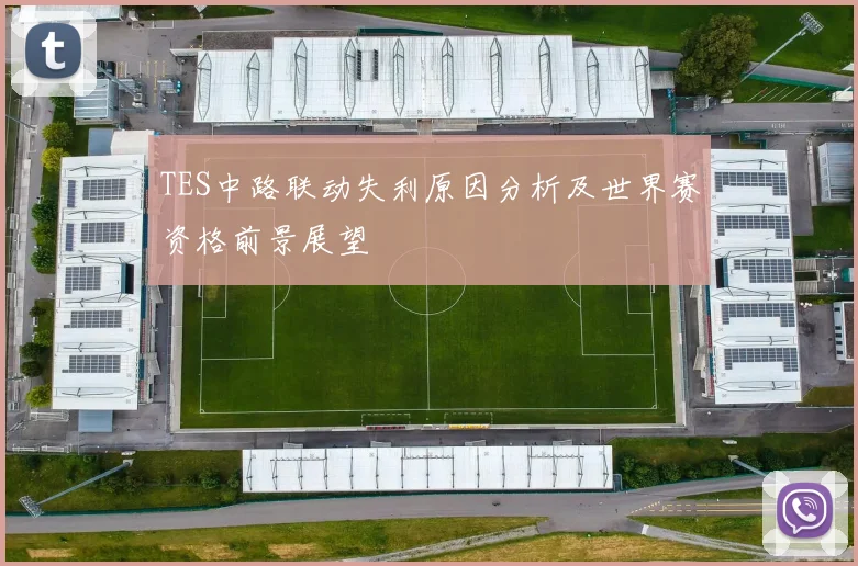 TES中路联动失利原因分析及世界赛资格前景展望