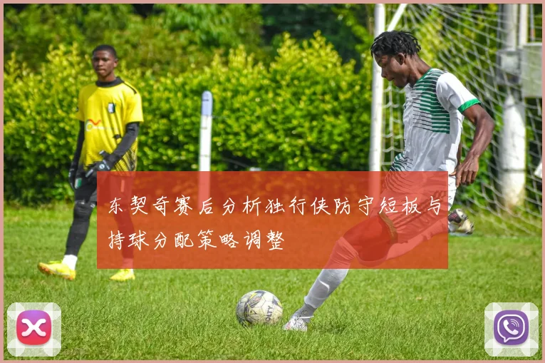 东契奇赛后分析独行侠防守短板与持球分配策略调整